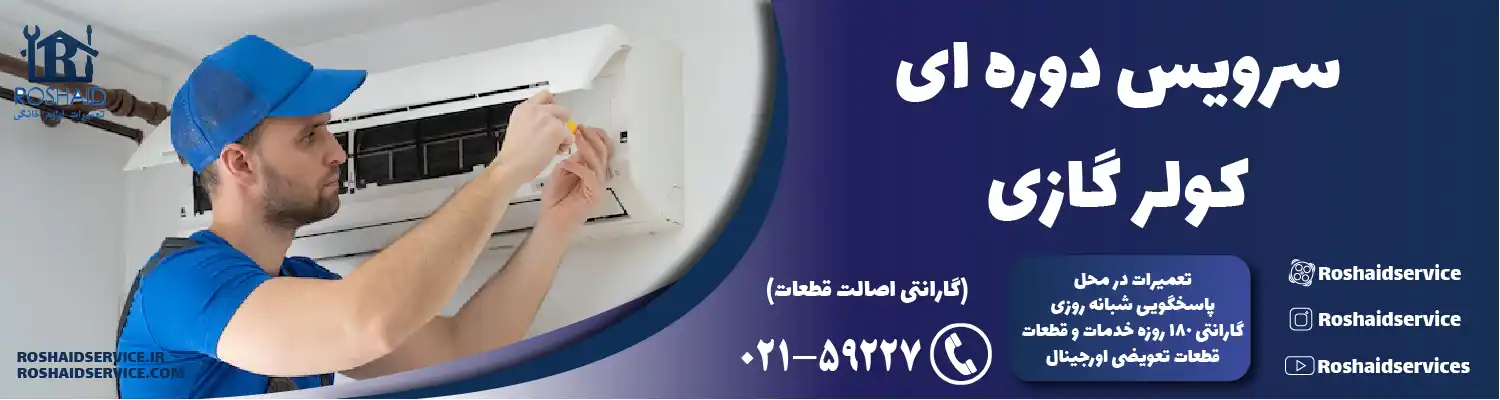 سرویس کولر گازی در تهران